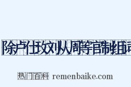 除卢仕玫刘从周等官制组词是什么意思的图片